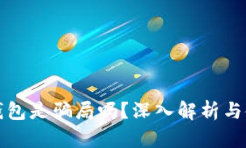 小狐狸钱包是骗局吗？深入解析与使用指南
