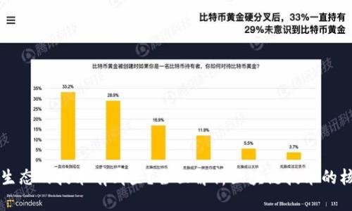 区块链生态的技术有哪些？全面解析区块链技术的核心构成