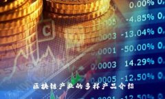 区块链产业的多样产品介