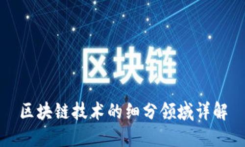 区块链技术的细分领域详解