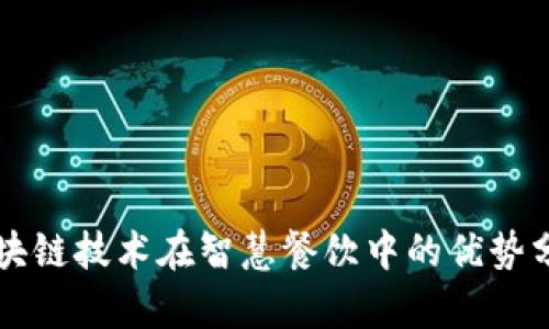 区块链技术在智慧餐饮中的优势分析