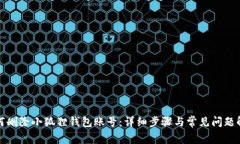 如何删除小狐狸钱包账号