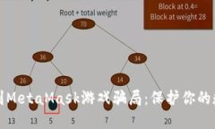 如何识别MetaMask游戏骗局：