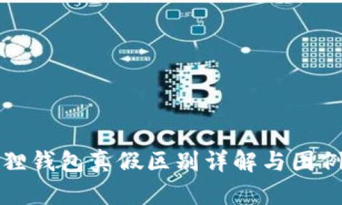 小狐狸钱包真假区别详解与图例对比