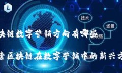 区块链数字营销方向有哪