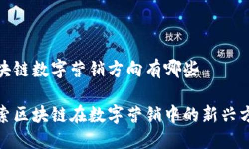 区块链数字营销方向有哪些

探索区块链在数字营销中的新兴方向
