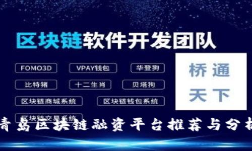 青岛区块链融资平台推荐与分析