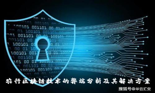 农行区块链技术的弊端分析及其解决方案