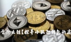 小狐狸钱包属于什么链？