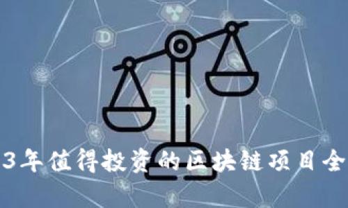 2023年值得投资的区块链项目全解析