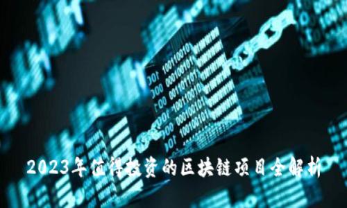 2023年值得投资的区块链项目全解析