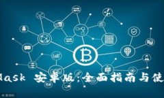MetaMask 安卓版：全面指南