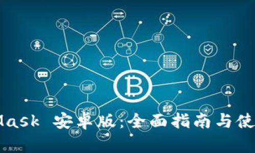 MetaMask 安卓版：全面指南与使用技巧