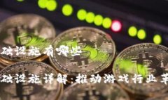 区块链游戏基础设施有哪