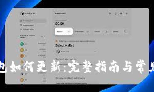 小狐狸钱包如何更新：完整指南与常见问题解答