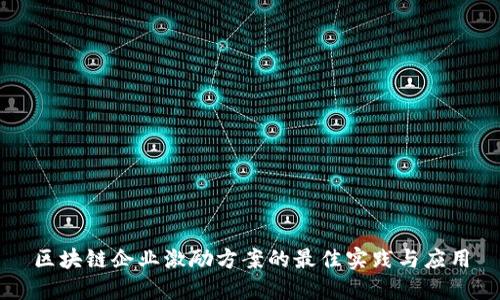 区块链企业激励方案的最佳实践与应用