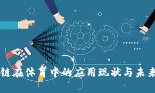 区块链在体育中的应用现状与未来展望