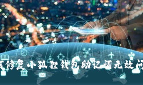 如何修复小狐狸钱包助记词无效问题？