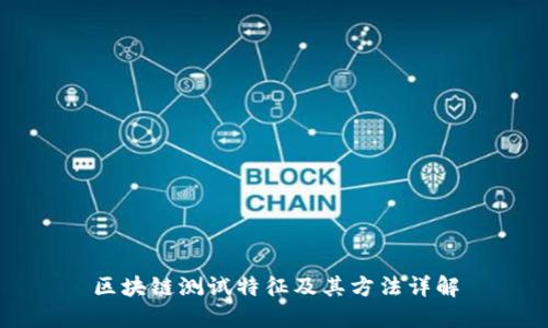 区块链测试特征及其方法详解