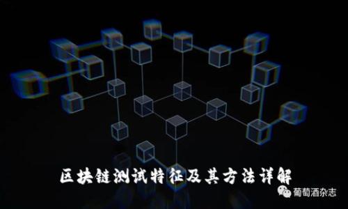 区块链测试特征及其方法详解