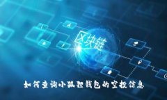 如何查询小狐狸钱包的空