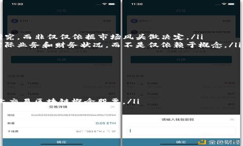 请参考以下、关键词和内容。

:
   理财股票区块链概念股票解析与投资指南  / 

关键词:
 guanjianci  理财, 股票, 区块链, 概念股票, 投资指南  /guanjianci 

区块链概念股票的基本概念
区块链是一种分布式账本技术，其核心优势在于去中心化、安全性和透明性。该技术在各行各业的应用逐渐增多，而区块链概念股票则是指那些与区块链技术相关联的公司的股票。这些公司可能直接从事区块链技术的研发，也可能是通过区块链技术来提升自身业务效率和安全性。

例如，区块链可以用于金融交易、供应链管理、数据存储等多个领域。因此，投资者在选择区块链概念股票时，不仅要关注这些公司的技术实力，也要考虑其市场潜力、竞争环境以及政策风险等因素。

值得关注的区块链概念股票
在市场上，有许多公司因其与区块链技术的关联而被称为区块链概念股。以下是一些较为知名的公司：
ul
    listrong美股：微众银行/strong - 微众银行是中国第一家互联网银行，同时也是区块链技术的应用者之一，其产品和服务正在逐步向区块链领域拓展。/li
    listrong美股：Coinbase/strong - Coinbase是一家数字货币交易平台，其业务核心依赖于区块链技术。作为ICO及数字资产管理的领军企业，Coinbase的股票吸引了大量投资者的目光。/li
    listrong美股：Square/strong - Square的现金应用程序引入了比特币交易功能，公司也在寻找利用区块链技术其支付系统的机会。/li
    listrong美股：IBM/strong - IBM在区块链技术上的投资贯穿多个行业，尤其在金融、医药和供应链管理中，该公司正在推进一些重要项目。/li
/ul

此外，许多初创公司也在积极研发与区块链相关的解决方案，虽然这些公司的股市交易可能不如大型企业稳定，但投资潜力不容小觑。

如何评估区块链概念股票的投资价值
评估区块链概念股票的投资价值，需要从多个角度进行分析：
ul
    listrong行业前景/strong - 区块链技术在当今社会的应用正在逐渐扩大，尤其是在金融科技等领域。然而，不同公司在不同市场的前景各异，因此了解行业的长期趋势和即将出现的机会至关重要。/li
    listrong技术实力/strong - 一家公司的技术水平往往决定了其在竞争中的优势。因此，深入了解公司的技术团队、研究开发力量以及与其他公司的合作情况是非常重要的。/li
    listrong市场需求/strong - 随着越来越多的企业寻找区块链解决方案，相关技术的市场需求也在急剧上升。监测市场变化、预测未来走势对于投资者的决策具有指导意义。/li
    listrong财务健康状况/strong - 公司的盈利能力在很大程度上决定了其股票的吸引力。查看公司的财报、分析其收入和支出情况、评估自有资金等都是评估其投资价值的必要步骤。/li
/ul

投资区块链概念股票的风险
尽管区块链概念股票具有较高的投资潜力，但同时也伴随着一定的风险：
ul
    listrong市场波动/strong - 区块链技术的创新和推广随时可能受到市场情绪的影响。例如，比特币的价格波动就很大，投资者必须准备好应对类似的情况。/li
    listrong政策风险/strong - 政府对区块链技术的监管政策会对公司的发展产生重大影响。例如，一些国家可能会加强对加密货币的监管政策，从而影响相关企业的运营。/li
    listrong技术不成熟/strong - 尽管区块链技术前景广阔，但实际上许多技术仍在不断发展或未完全成熟。这可能导致长期投资回报的不确定性，因此需要谨慎评估公司所采用的技术的成熟度。/li
/ul

常见问题解答

问：如何选择合适的区块链概念股票进行投资？
选择合适的区块链概念股票时，可以从以下几个方面考虑：
ul
    listrong研究公司及其产品/strong - 了解公司所提供的产品、服务以及其在区块链技术中的应用情况。此外，可以研究公司的历史和行业声誉，以评判其长远发展潜力。/li
    listrong了解市场趋势/strong - 根据市场动态、行业报告和专家分析等，判断区块链技术的应用前景，以及哪些公司有可能成为未来的领军者。/li
    listrong评估公司财务状况/strong - 查看公司的财务报表，包括收入、支出、净利润、资产负债表等，评估公司的财务稳定性和盈利潜力。/li
/ul

问：区块链技术未来的前景如何？
区块链技术的未来前景非常广阔。随着越来越多的行业认识到区块链的潜力，未来有可能在金融、医疗、物流等多个领域实现大规模的应用。此外，随着技术的不断成熟，区块链也会得到更广泛的市场接受。然而也要注意，区块链技术的推广将受到政策、市场环境等多个方面的影响，因此投资者在关注机会的同时也要做好风险控制。

问：投资区块链概念股票需要注意哪些陷阱？
在投资区块链概念股票时，需要注意以下陷阱：
ul
    listrong盲目跟风/strong - 由于市场上炒作区块链概念股的信息较多，投资者容易被短期的市场情绪所影响。要保持理性，进行深入研究，而非仅仅依据市场风头做决定。/li
    listrong忽视基本面/strong - 一些公司可能仅仅因为与区块链相关，而股价被炒高，但不具备相应的投资价值。投资者应关注公司的实际业务和财务状况，而不是仅依赖于概念。/li
/ul

问：有哪些平台可以投资区块链概念股票？
投资区块链概念股票的渠道主要有以下几种：
ul
    listrong证券公司/strong - 通过正规证券公司开户，可以购买各种上市公司的股票，包括区块链相关股票。/li
    listrong互联网券商/strong - 近年来，越来越多的互联网券商如Robinhood、E*TRADE等提供在线交易服务。投资者可以轻松在其平台上交易区块链概念股票。/li
    listrong加密货币交易所/strong - 一些加密货币交易所不仅允许用户交易数字资产，也慢慢扩展至区块链概念股的交易。/li
/ul

综上所述，通过对区块链概念股票的详细解读，从基本概念、投资价值、风险评估到相关问题的解答，使投资者能够更全面地理解这一新兴领域，做出明智的投资决策。