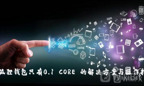 小狐狸钱包只有0.1 CORE 的解决方案与操作指南