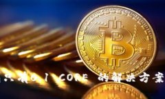 小狐狸钱包只有0.1 CORE 的
