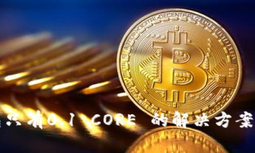 小狐狸钱包只有0.1 CORE 的解决方案与操作指南
