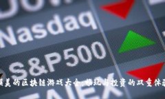 娱美的区块链游戏大全：