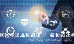 小狐狸假钱包小说在线阅
