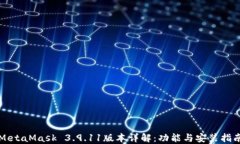 MetaMask 3.9.11版本详解：功