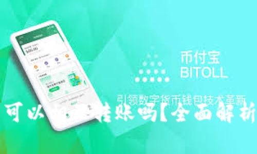 小狐狸钱包可以相互转账吗？全面解析及使用指南