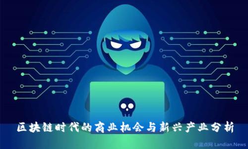 区块链时代的商业机会与新兴产业分析