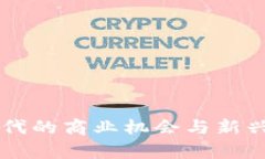 区块链时代的商业机会与
