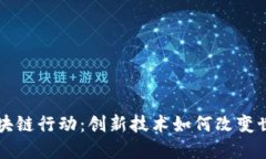 区块链行动：创新技术如