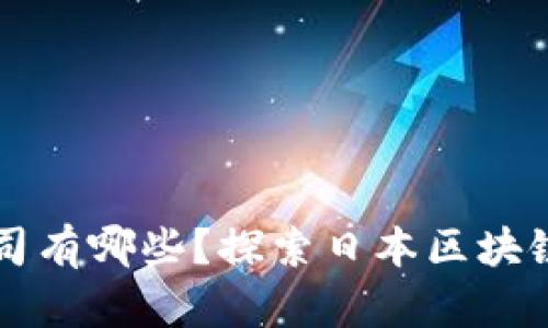 区块链投资日本公司有哪些？探索日本区块链市场的机会与挑战