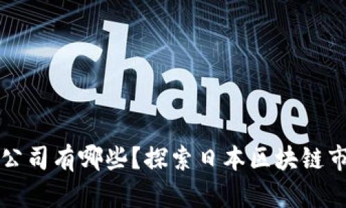 区块链投资日本公司有哪些？探索日本区块链市场的机会与挑战