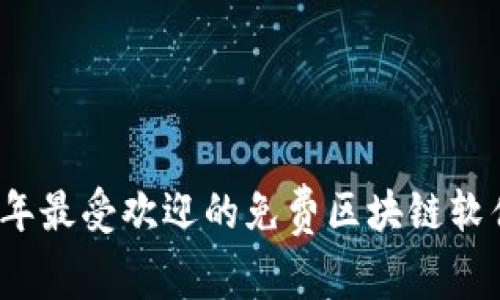 2023年最受欢迎的免费区块链软件推荐