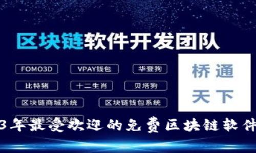2023年最受欢迎的免费区块链软件推荐