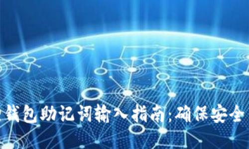 小狐狸钱包助记词输入指南：确保安全与便捷
