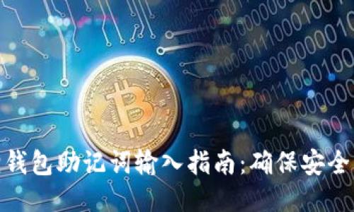 小狐狸钱包助记词输入指南：确保安全与便捷