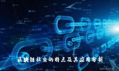 区块链社交的特点及其应