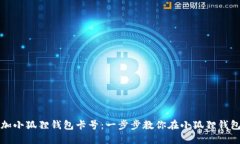 如何添加小狐狸钱包卡号