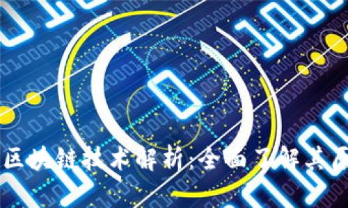 虚拟钱包区块链技术解析：全面了解其原理与应用