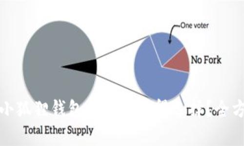 : TP钱包与小狐狸钱包哪个更值得选择？全方位对比分析