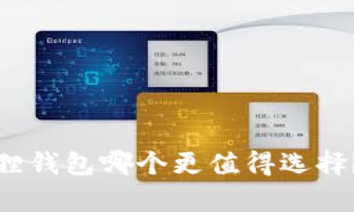 : TP钱包与小狐狸钱包哪个更值得选择？全方位对比分析