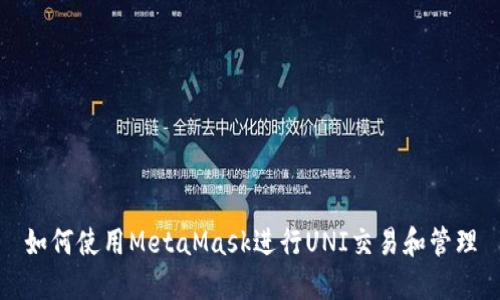 如何使用MetaMask进行UNI交易和管理