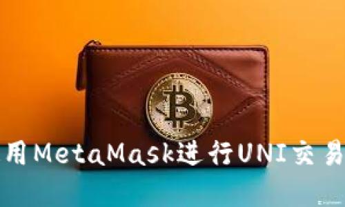 如何使用MetaMask进行UNI交易和管理