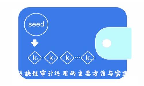 区块链审计运用的主要方法与实践